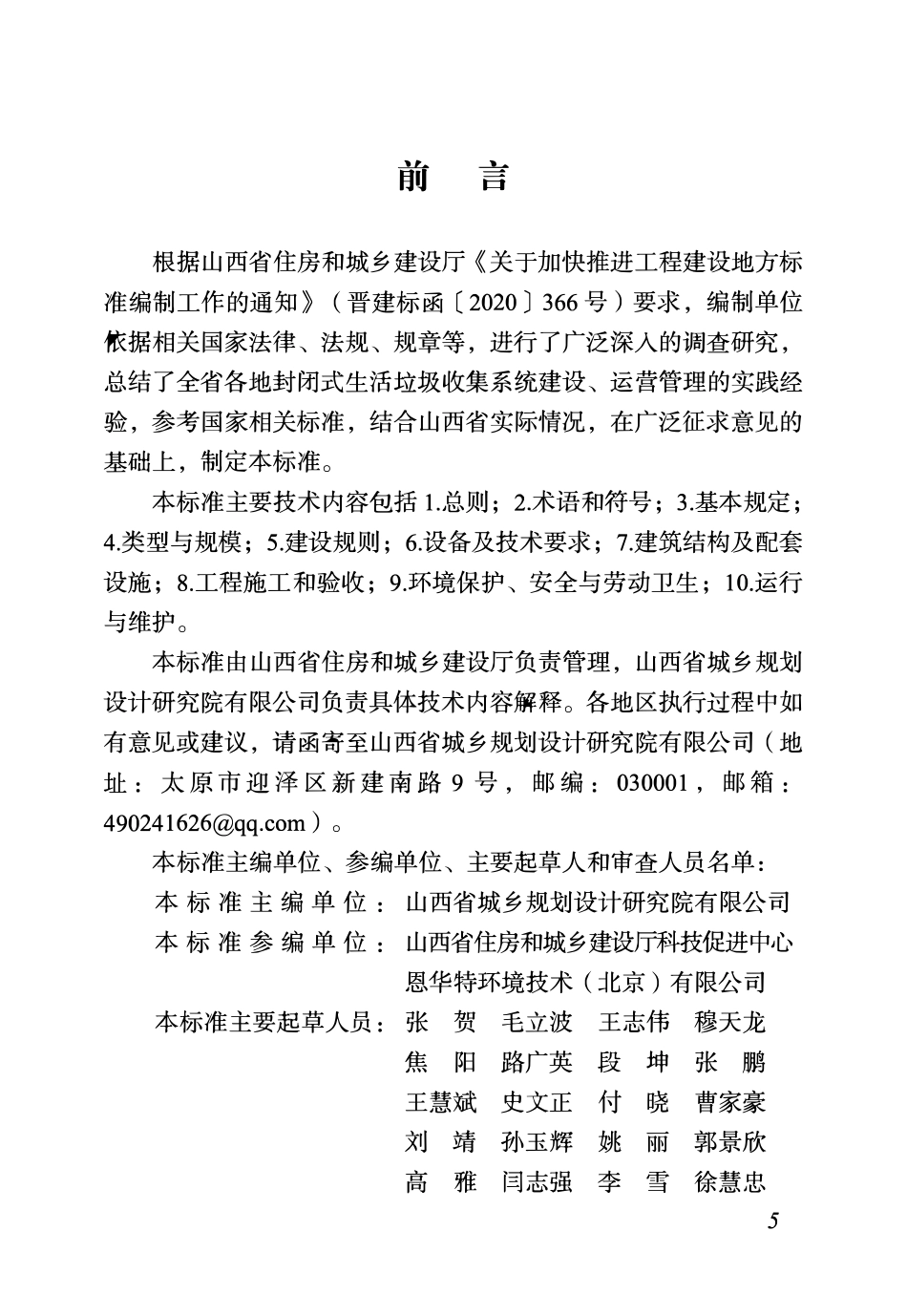 DBJ04T 449-2023 封闭式生活垃圾收集系统建设标准.pdf_第2页