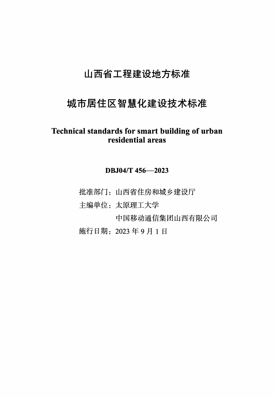 DBJ04T 456-2023 城市居住区智慧化建设技术标准.pdf_第1页