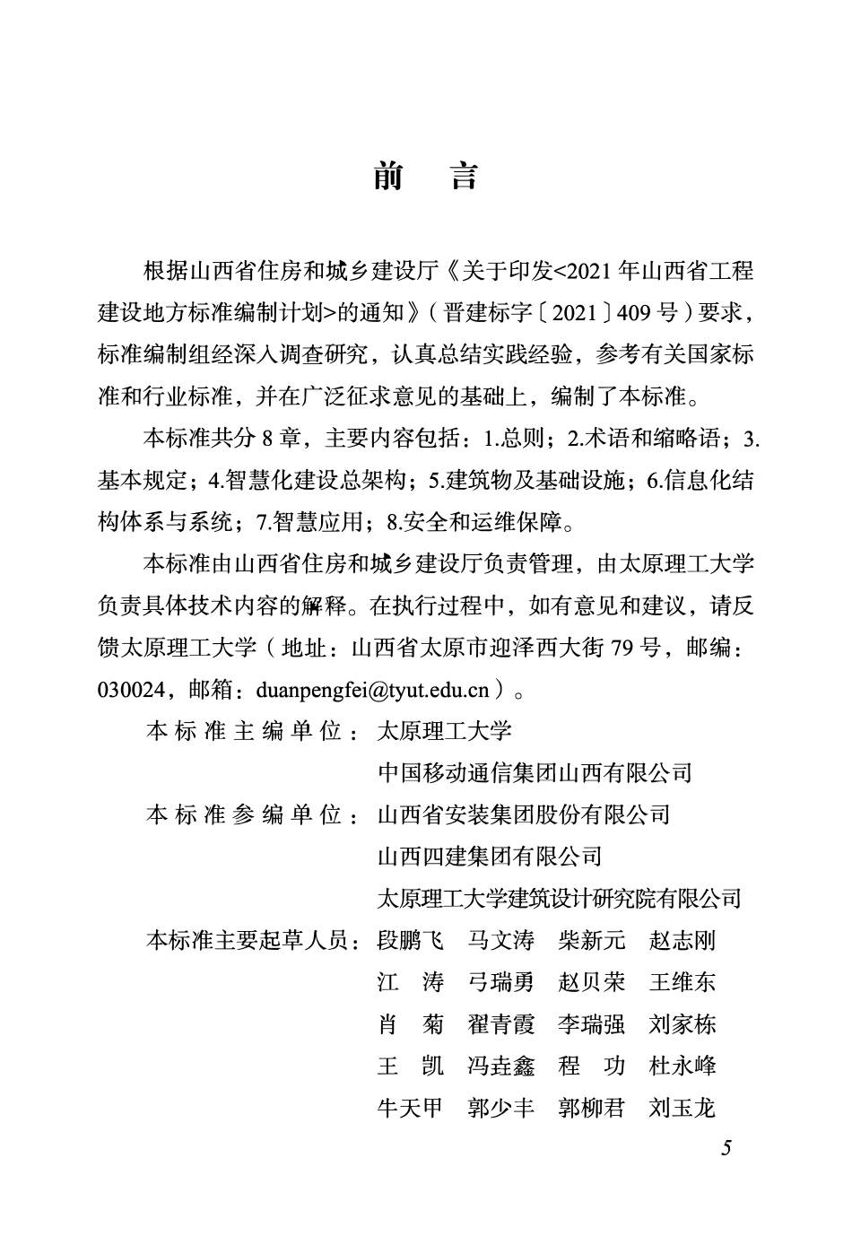 DBJ04T 456-2023 城市居住区智慧化建设技术标准.pdf_第2页