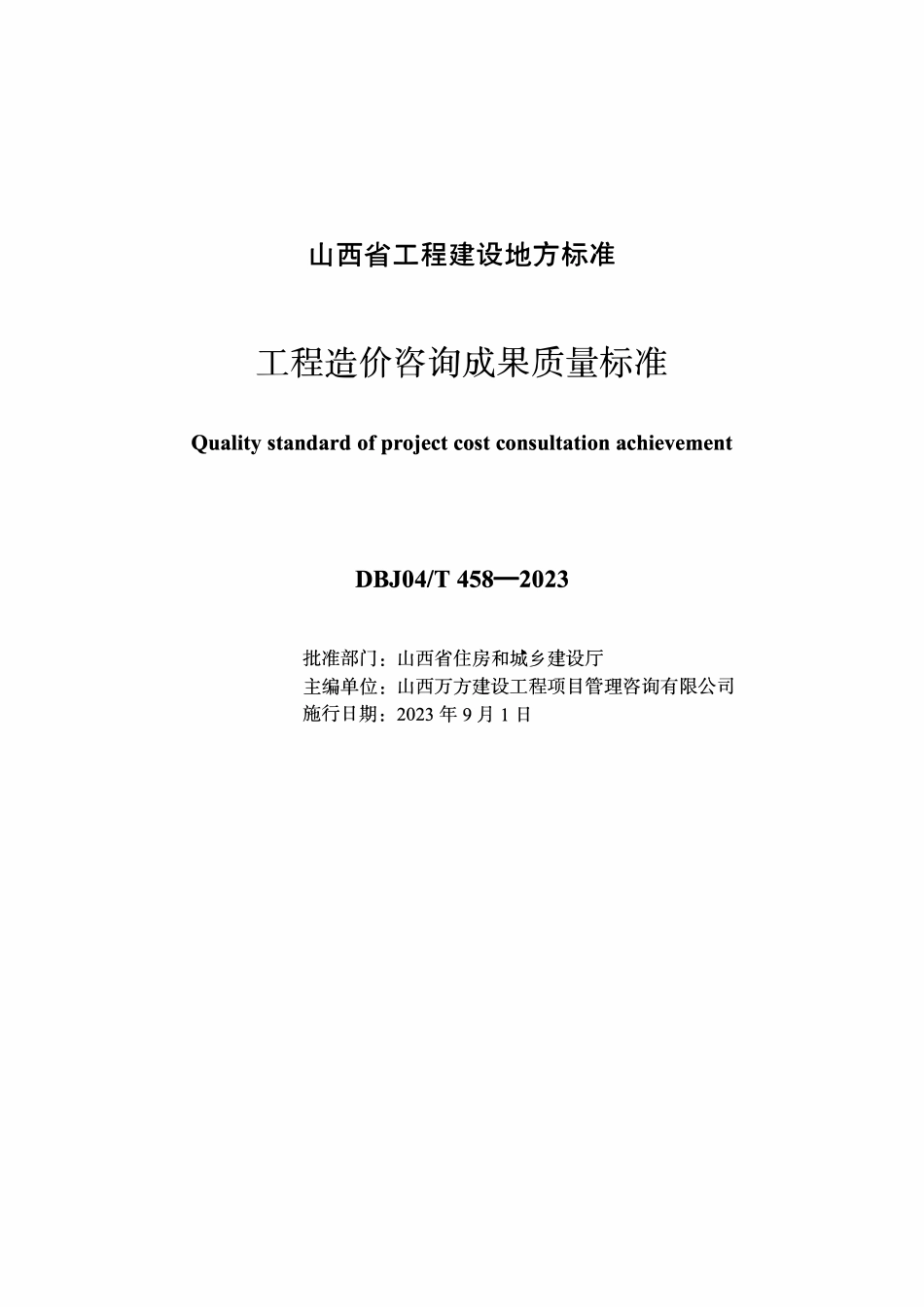 DBJ04T 458-2023 工程造价咨询成果质量标准.pdf_第1页