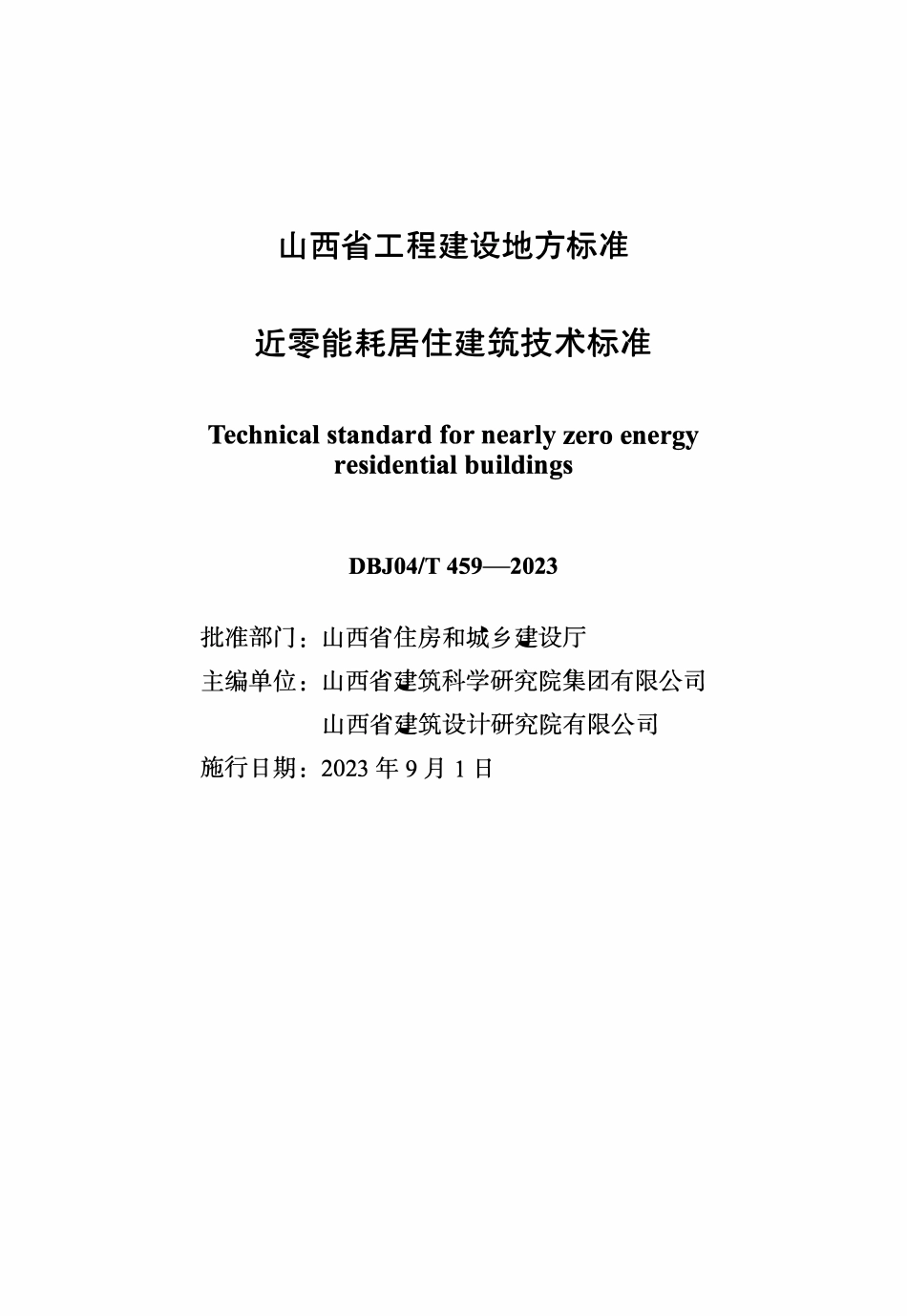 DBJ04T 459-2023 近零能耗居住建筑技术标准.pdf_第1页