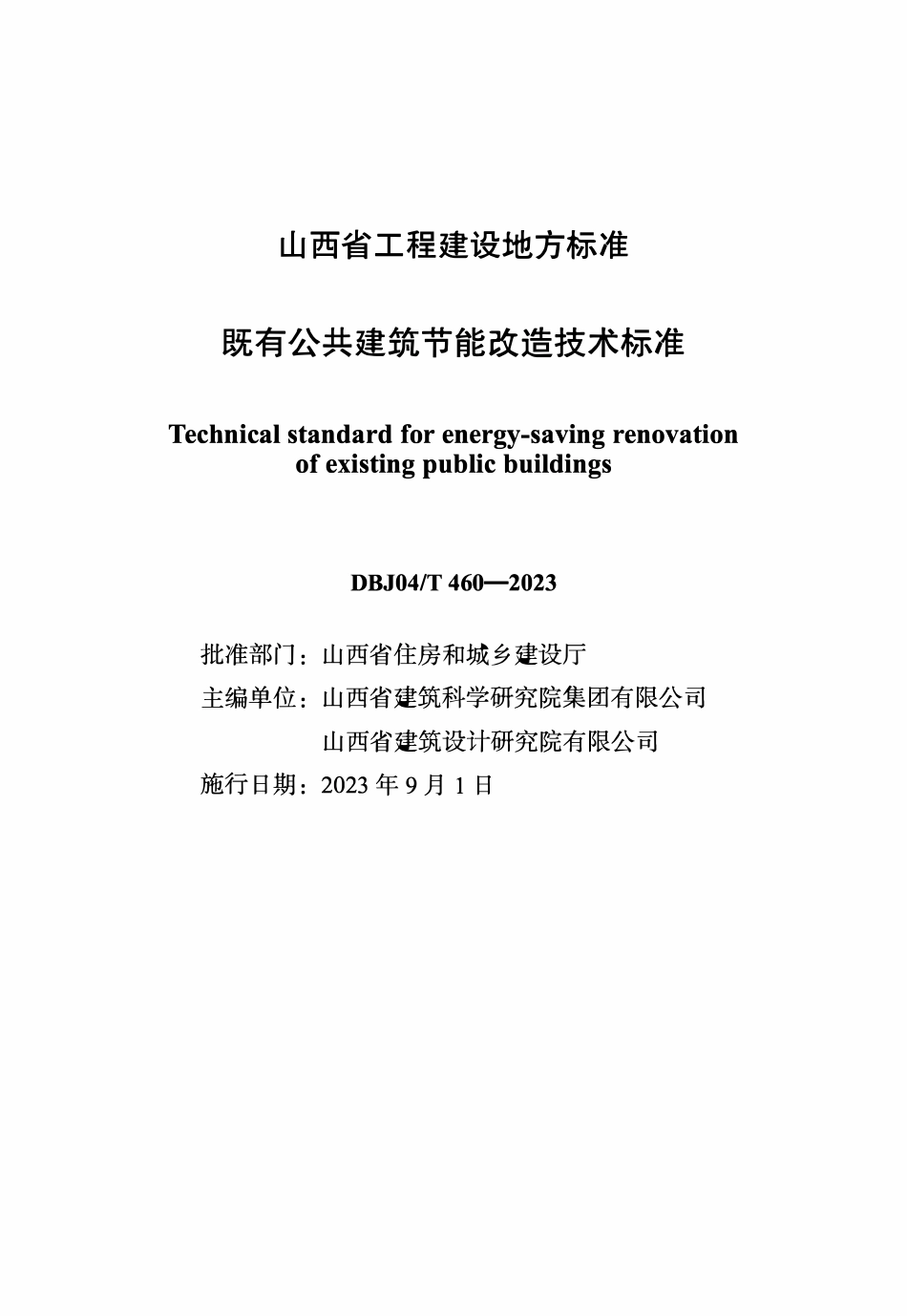 DBJ04T 460-2023 既有公共建筑节能改造技术标准.pdf_第1页
