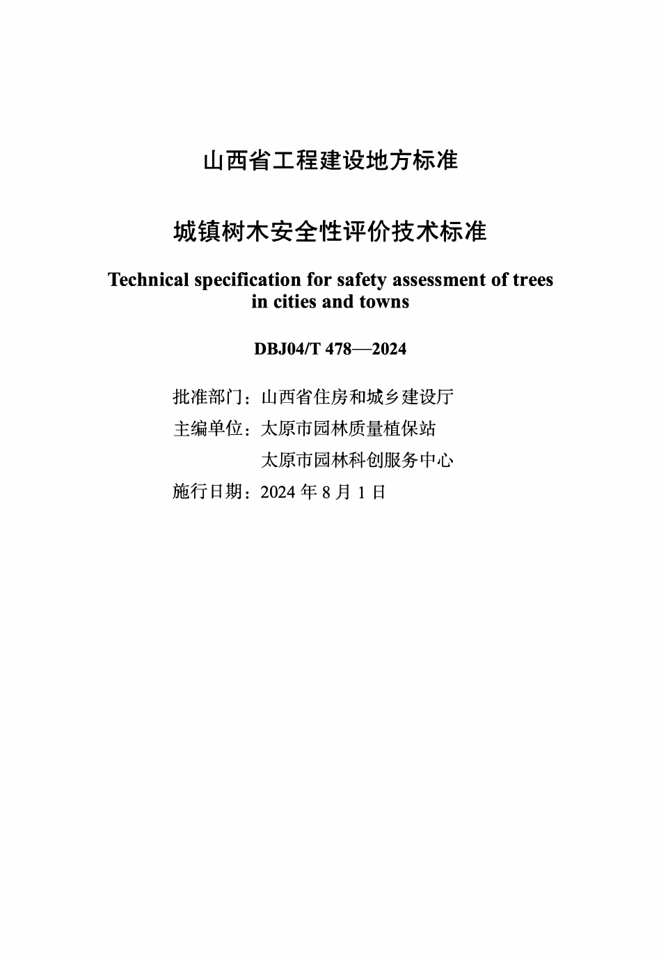 DBJ04T 478-2024 城镇树木安全性评价技术标准.pdf_第1页