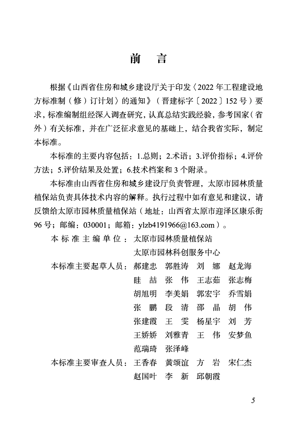 DBJ04T 478-2024 城镇树木安全性评价技术标准.pdf_第2页