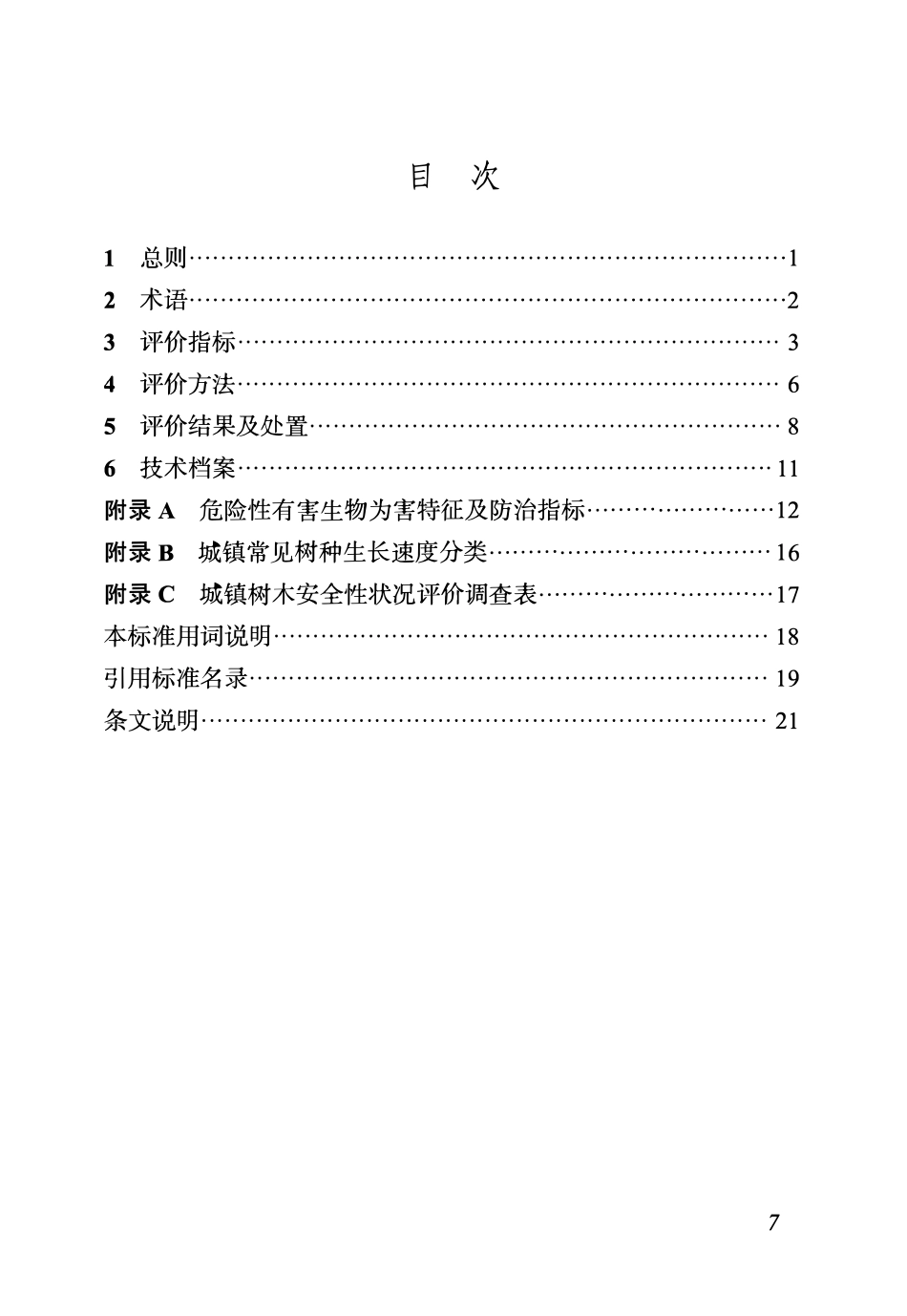 DBJ04T 478-2024 城镇树木安全性评价技术标准.pdf_第3页