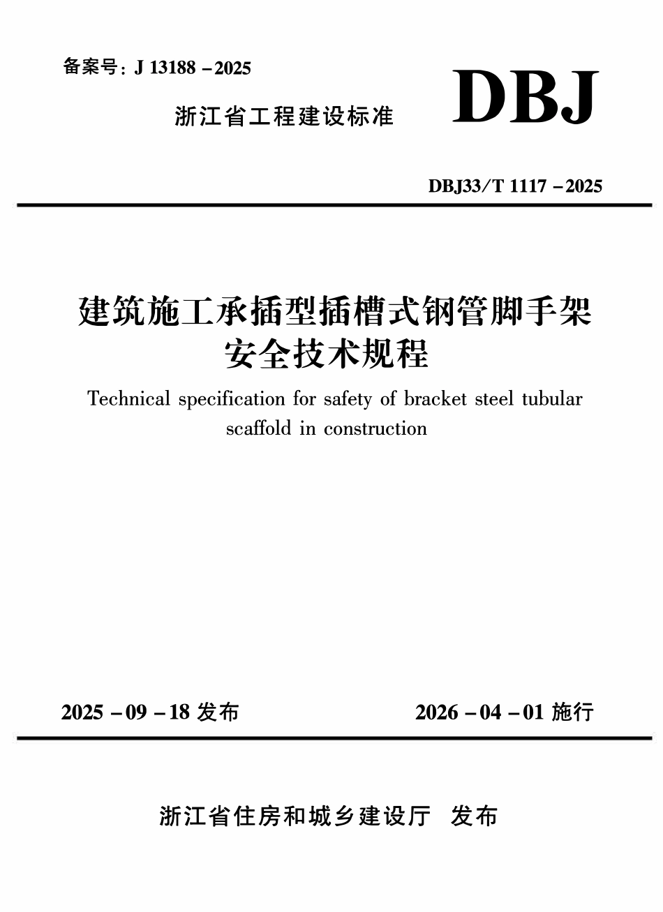 DBJ33T 1117-2025 建筑施工承插型插槽式钢管脚手架安全技术规程2.pdf_第1页
