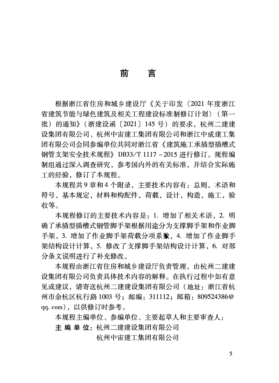 DBJ33T 1117-2025 建筑施工承插型插槽式钢管脚手架安全技术规程2.pdf_第3页