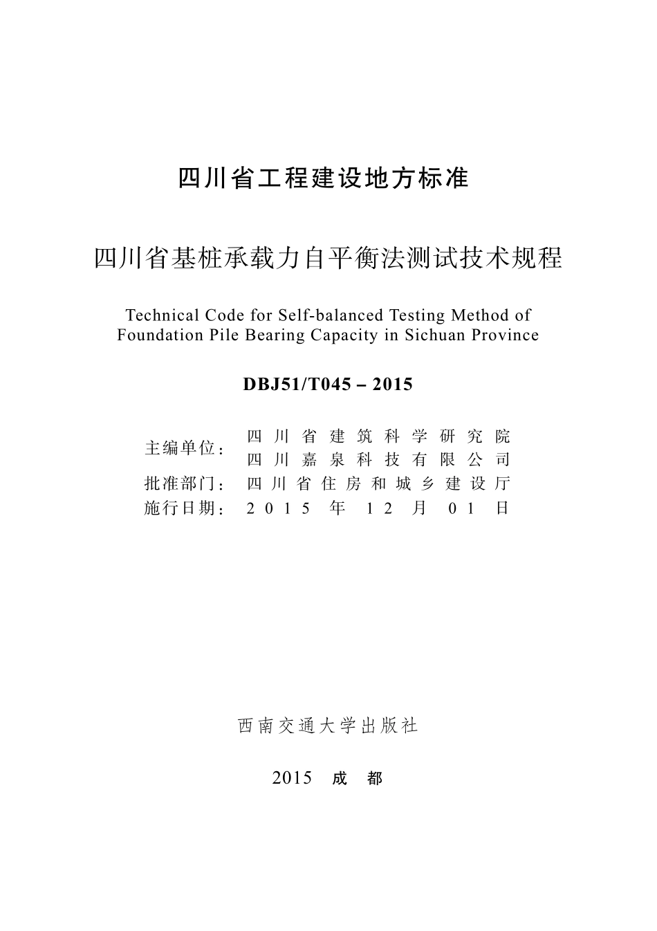 DBJ51T045－2015 四川省基桩承载力自平衡法测试技术规程.pdf_第1页