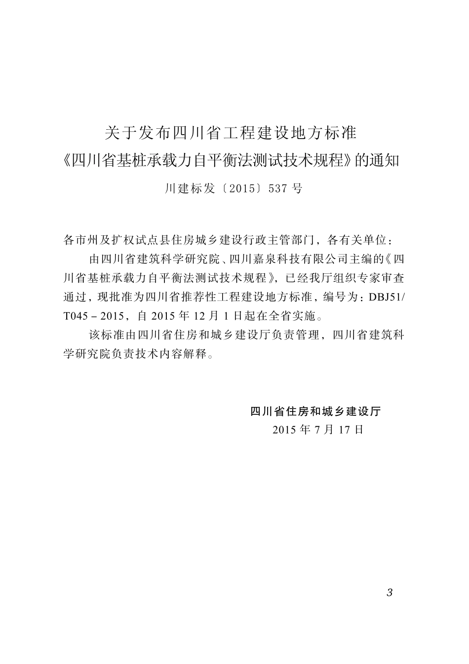 DBJ51T045－2015 四川省基桩承载力自平衡法测试技术规程.pdf_第2页