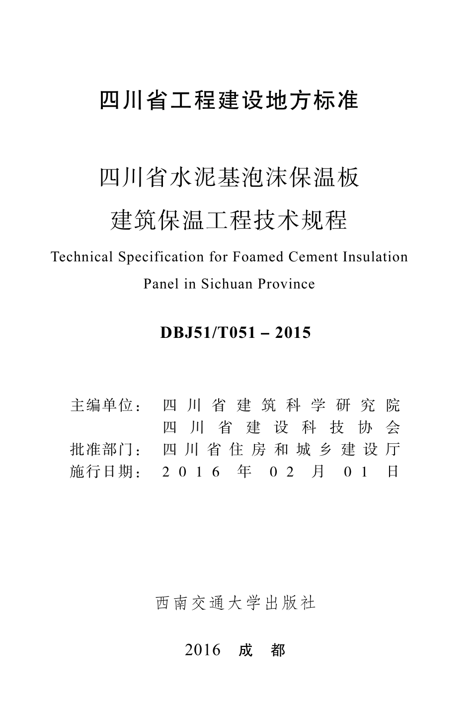 DBJ51T051－2015 四川省水泥基泡沫保温板建筑保温工程技术规程.pdf_第1页