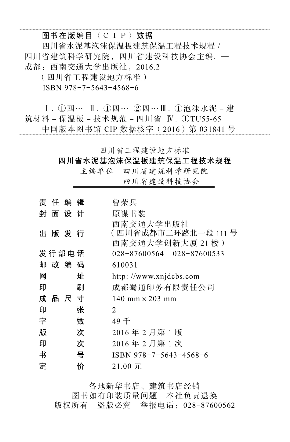 DBJ51T051－2015 四川省水泥基泡沫保温板建筑保温工程技术规程.pdf_第2页