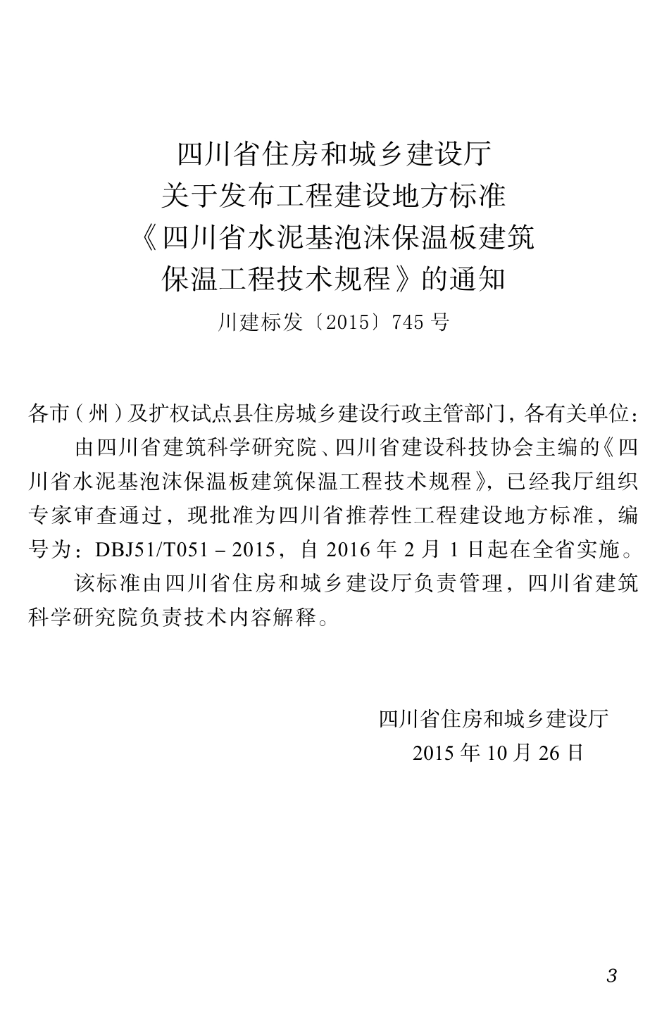 DBJ51T051－2015 四川省水泥基泡沫保温板建筑保温工程技术规程.pdf_第3页