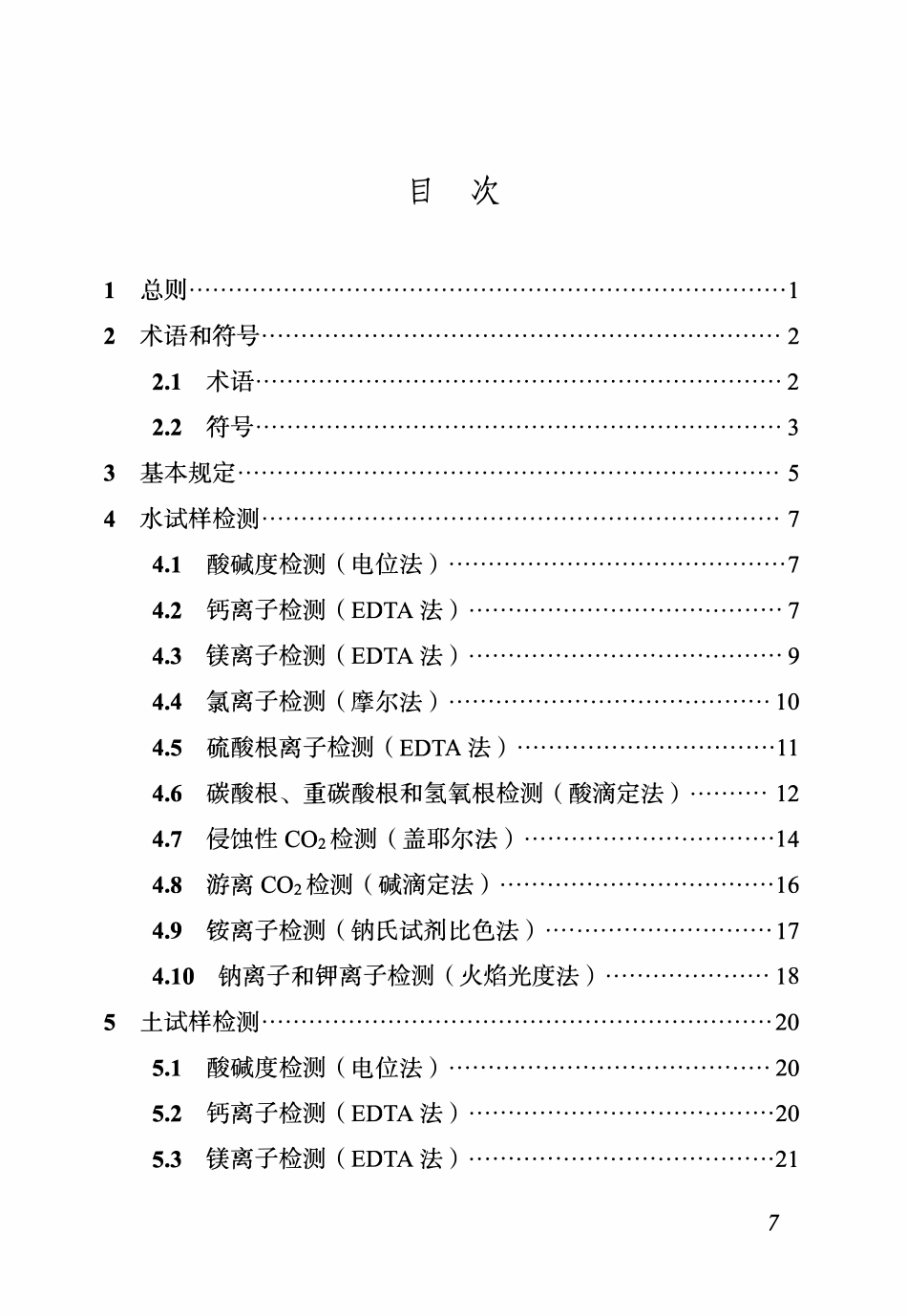 DBJ04T 428-2022水和土腐蚀性检测技术标准.pdf_第3页