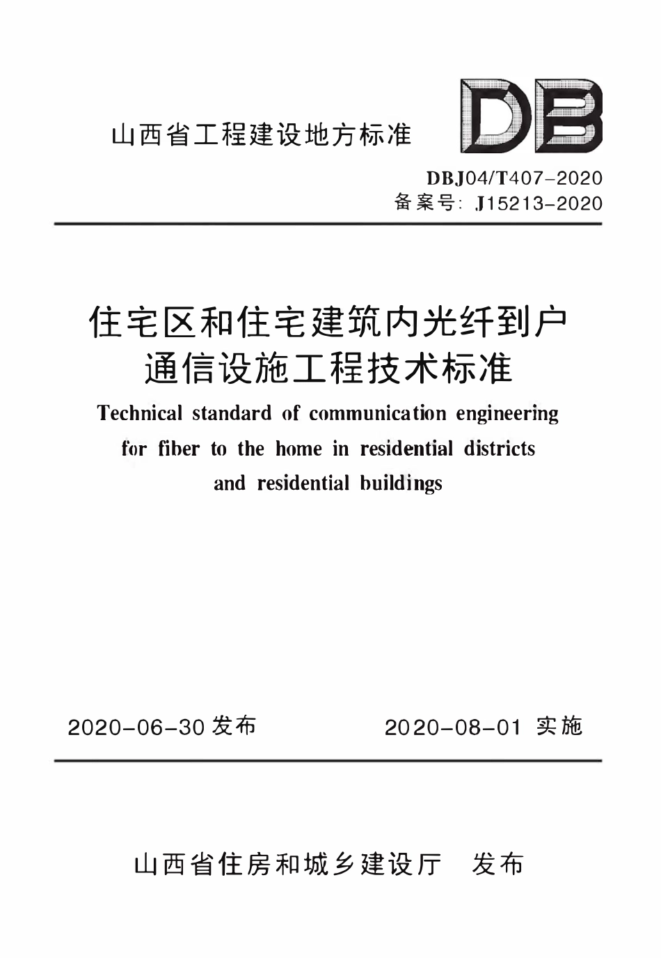 DBJ04T 407-2020住宅区和住宅建筑内光纤到户通信设施工程技术标准.pdf_第1页