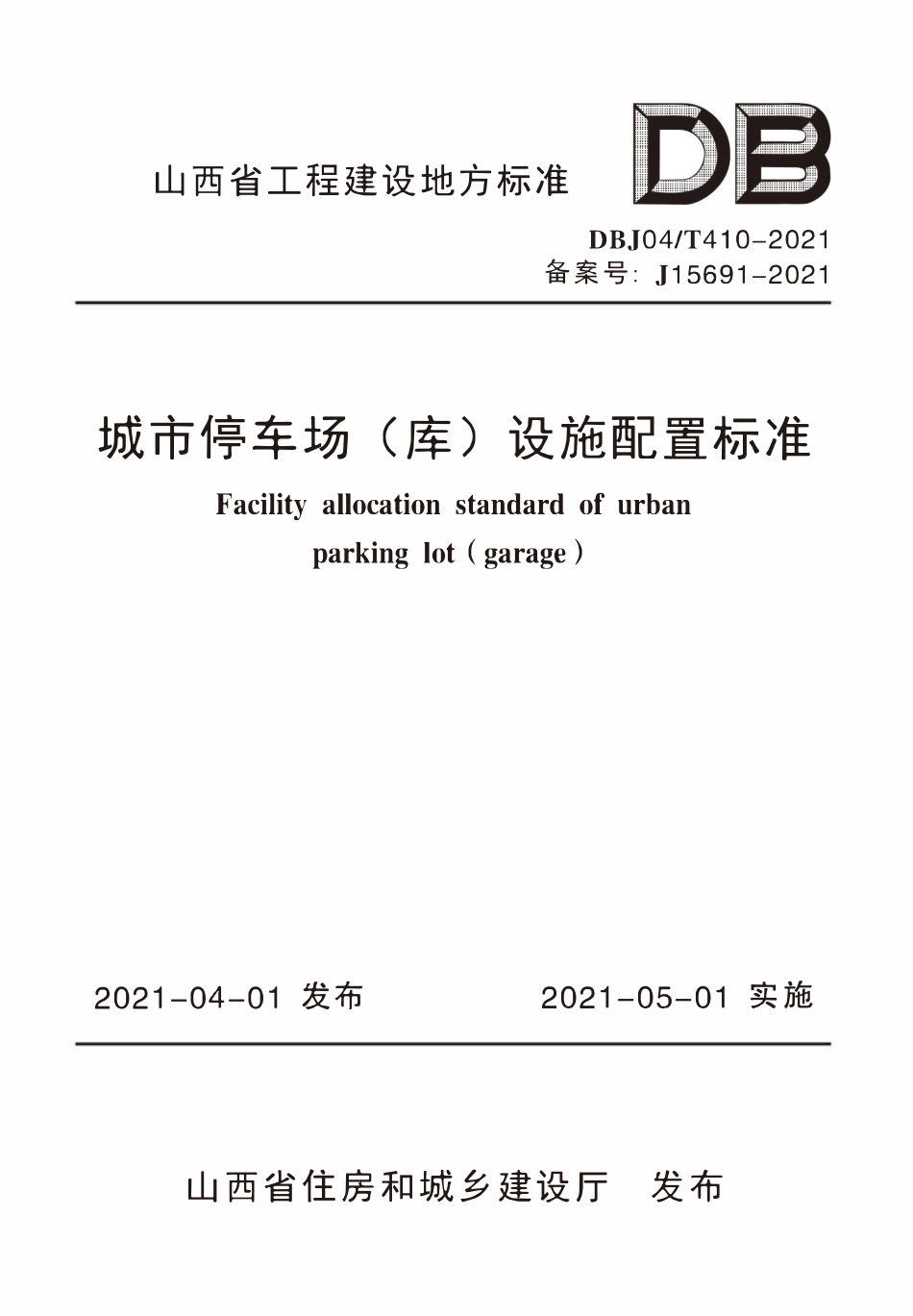 DBJ04T 410-2021城市停车场(库)设施配置标准.pdf_第1页