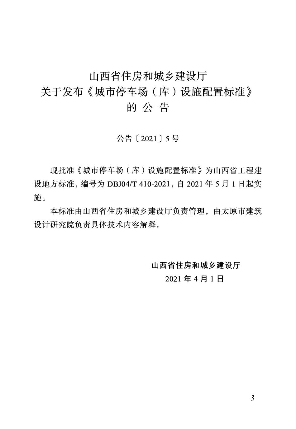 DBJ04T 410-2021城市停车场(库)设施配置标准.pdf_第3页