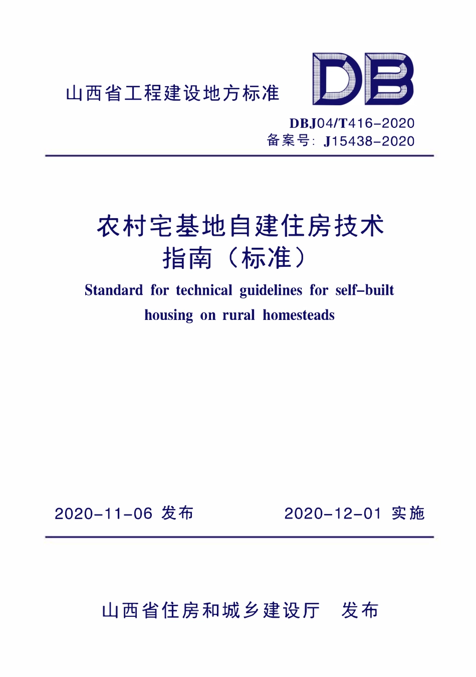 DBJ04T 416-2020农村宅基地自建住房技术指南(标准).pdf_第1页