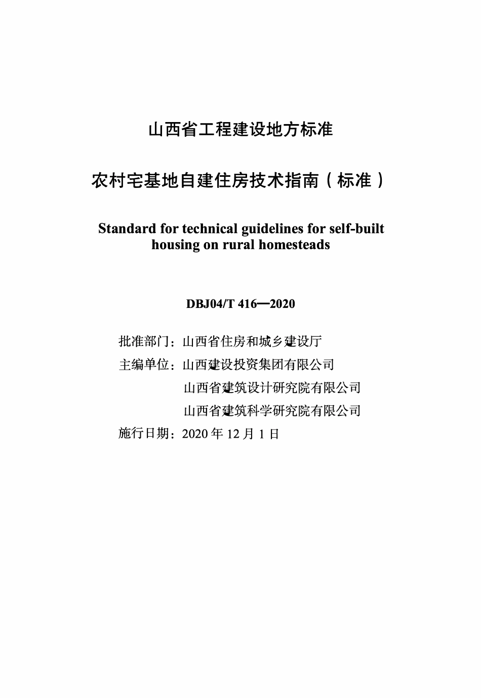 DBJ04T 416-2020农村宅基地自建住房技术指南(标准).pdf_第2页