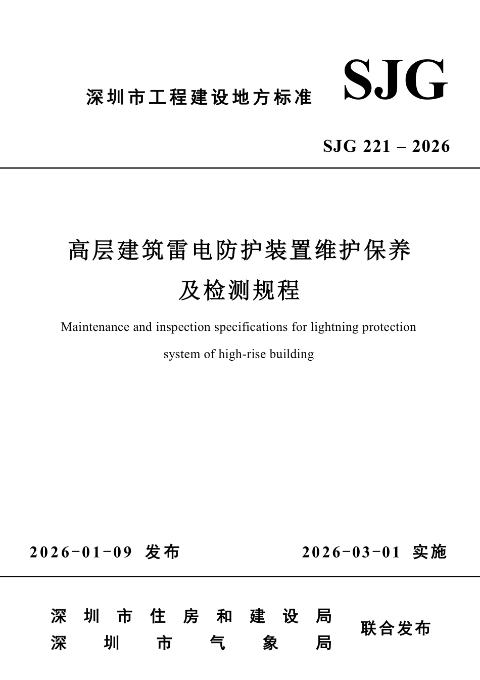 SJG221-2026高层建筑雷电防护装置维护保养及检测规程.pdf_第1页