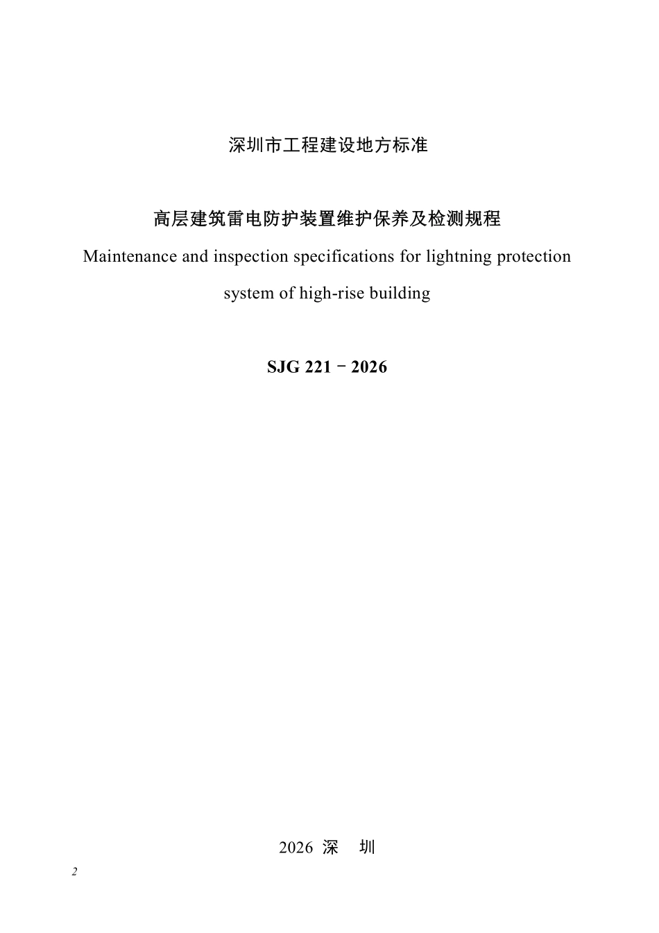 SJG221-2026高层建筑雷电防护装置维护保养及检测规程.pdf_第2页