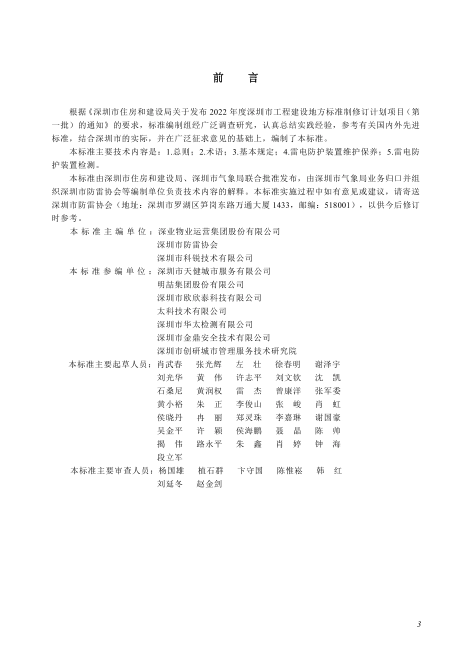 SJG221-2026高层建筑雷电防护装置维护保养及检测规程.pdf_第3页