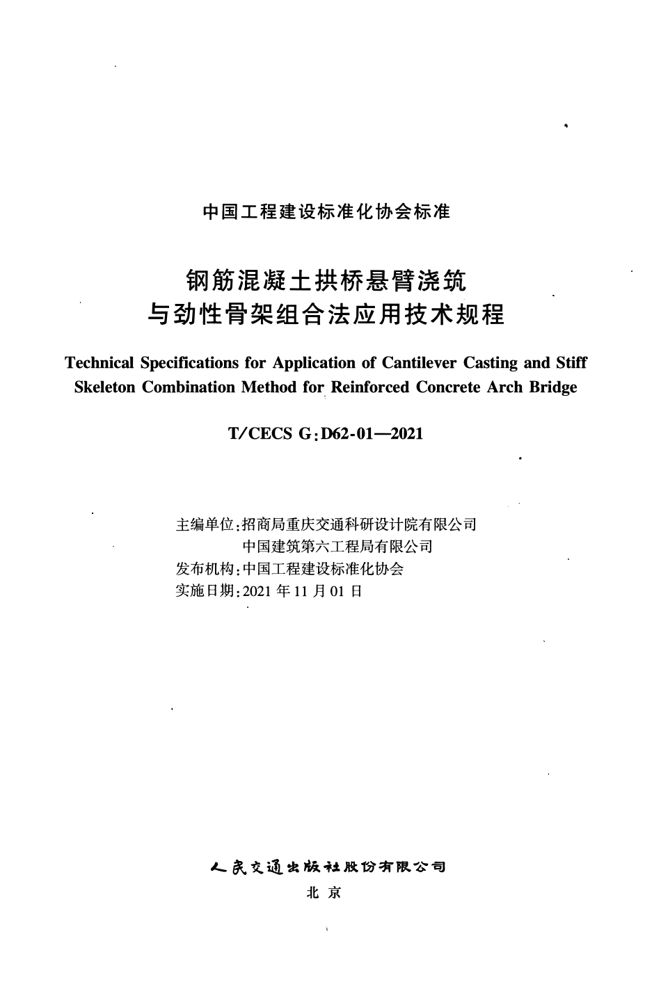 TCECS G：D62-01-2021 钢筋混凝土拱桥悬臂浇筑与劲性骨架组合法应用技术规程.pdf_第2页