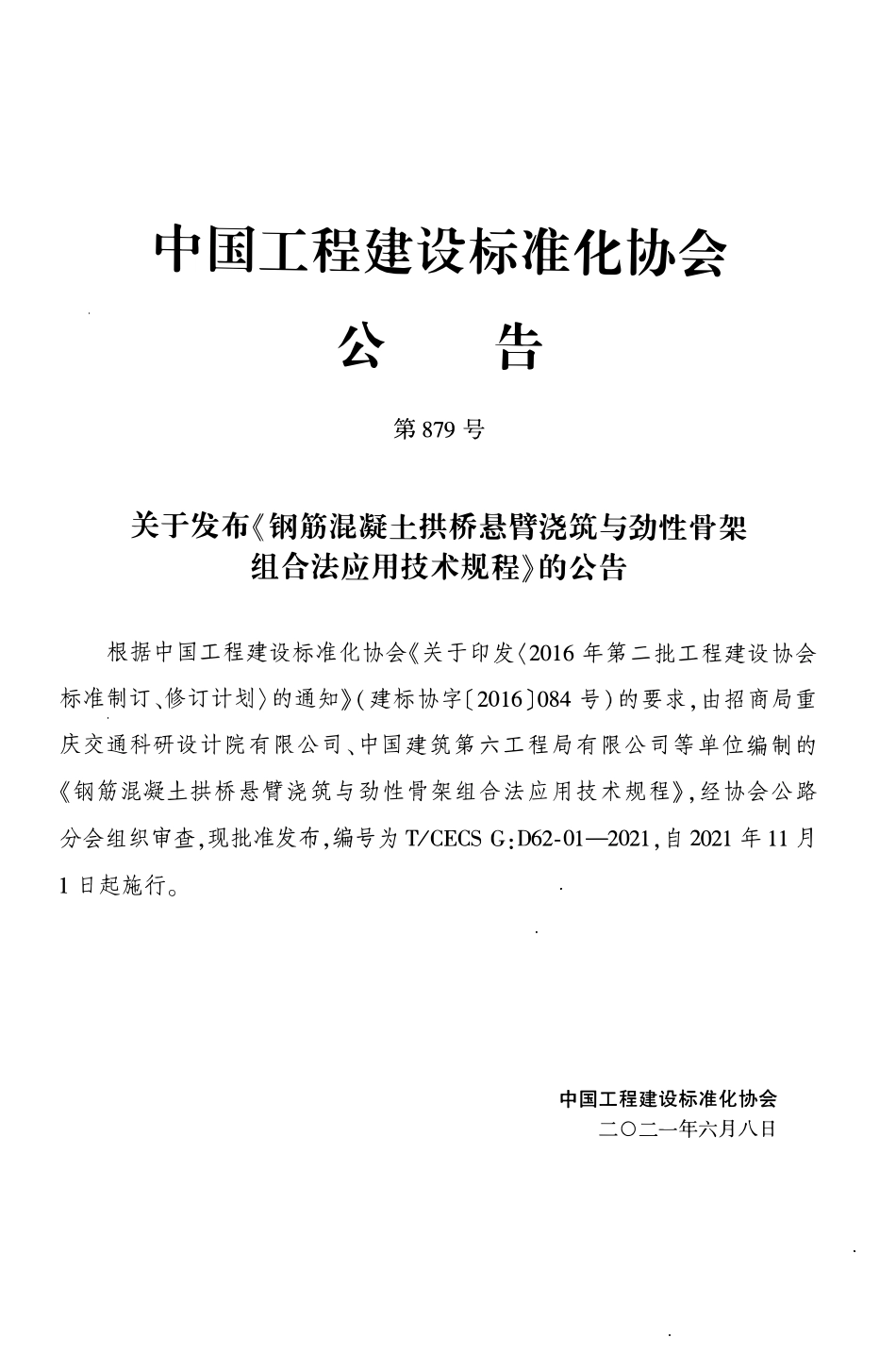 TCECS G：D62-01-2021 钢筋混凝土拱桥悬臂浇筑与劲性骨架组合法应用技术规程.pdf_第3页