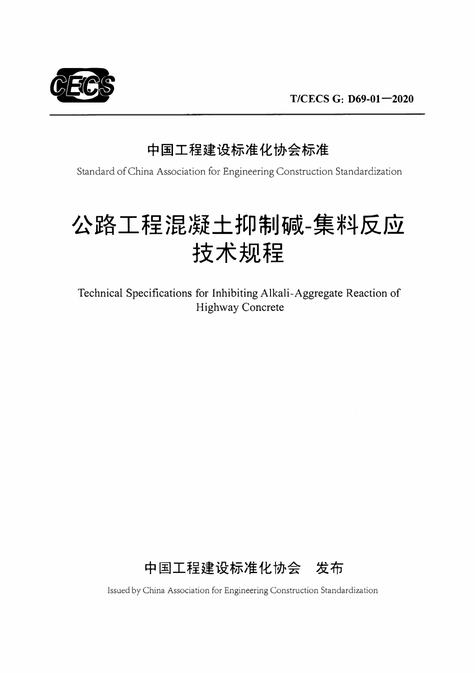 TCECS G：D69-01-2020 公路工程混凝土抑制碱-集料反应技术规程.pdf_第1页