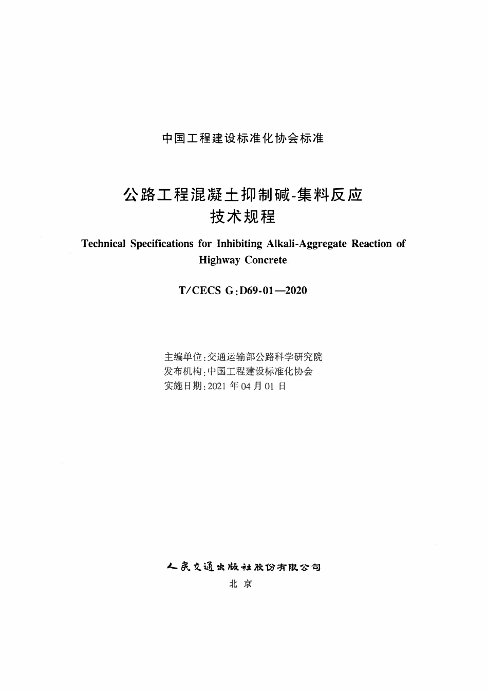 TCECS G：D69-01-2020 公路工程混凝土抑制碱-集料反应技术规程.pdf_第2页