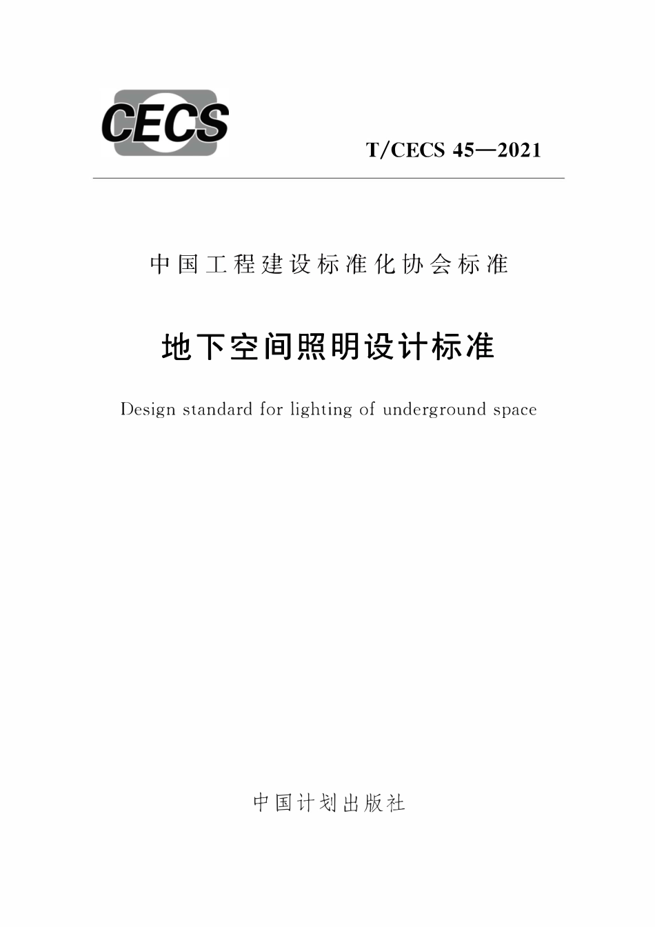 TCECS45-2021 地下空间照明设计标准.pdf_第1页