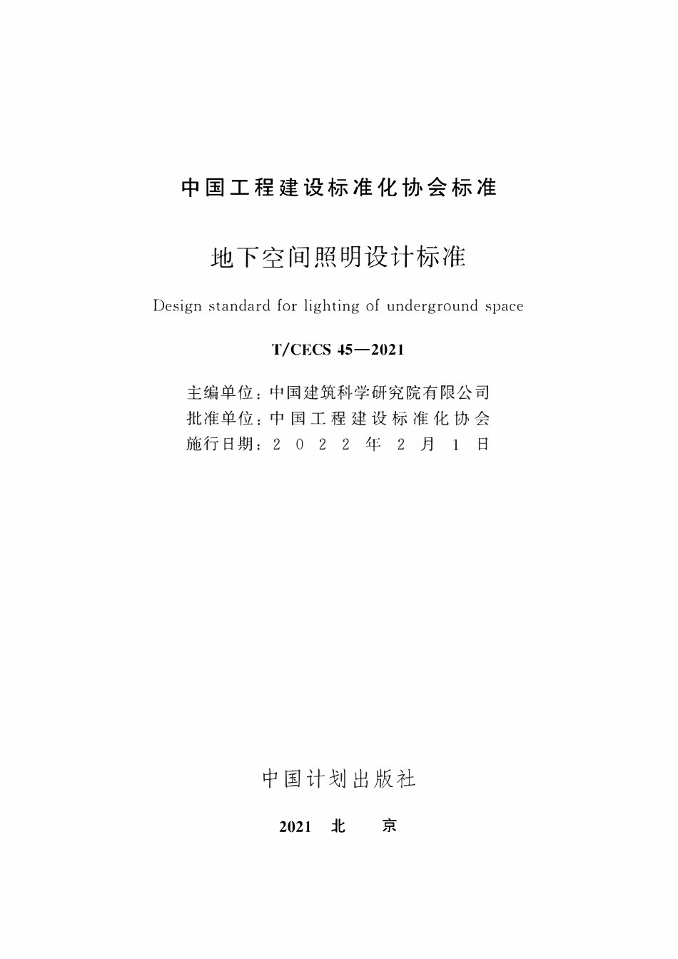 TCECS45-2021 地下空间照明设计标准.pdf_第2页