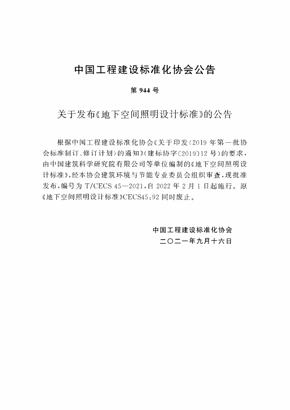 TCECS45-2021 地下空间照明设计标准.pdf_第3页