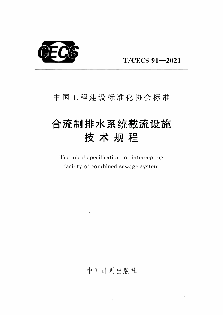 TCECS91-2021 合流制排水系统截流设施技术规程.pdf_第1页