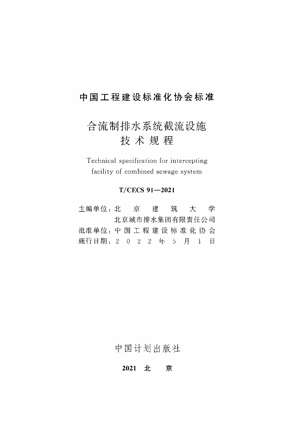 TCECS91-2021 合流制排水系统截流设施技术规程.pdf_第2页