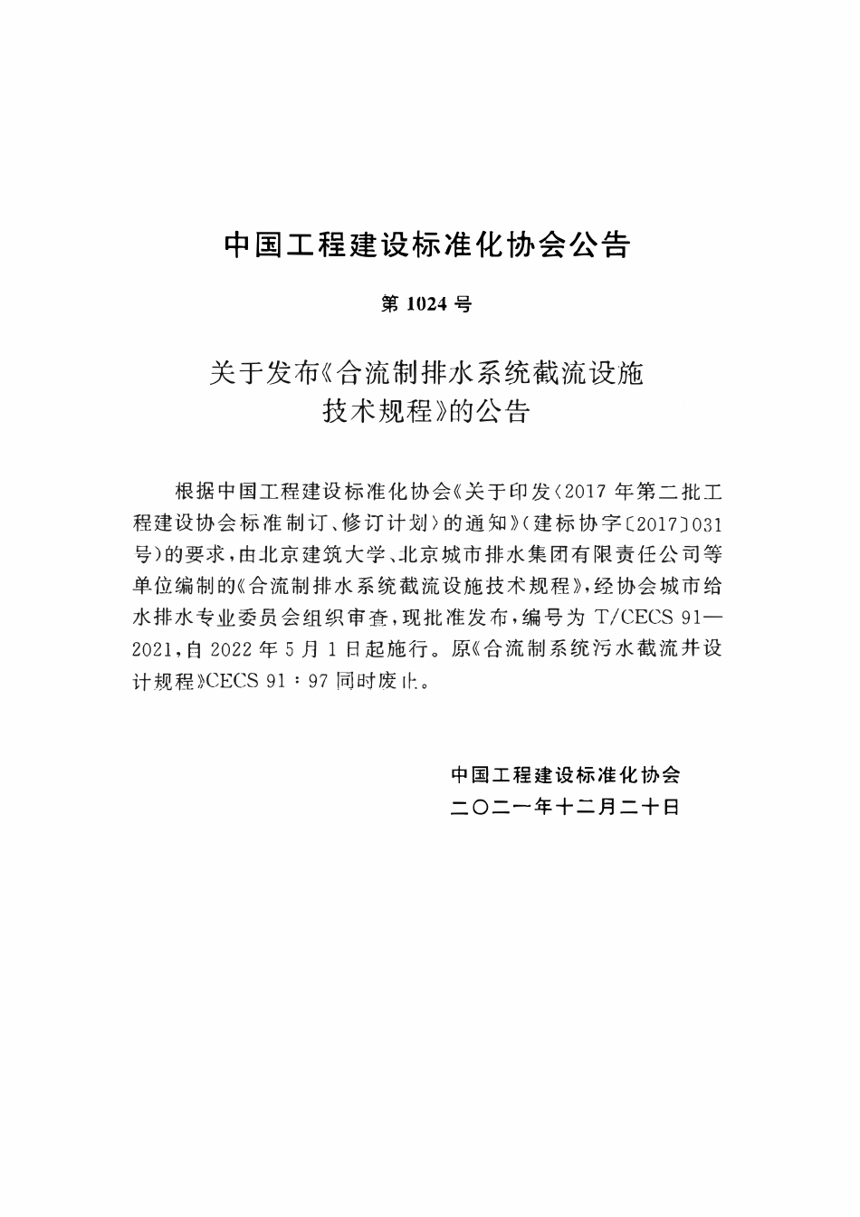 TCECS91-2021 合流制排水系统截流设施技术规程.pdf_第3页