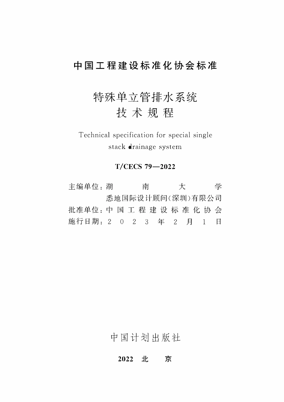 TCECS79-2022特殊单立管排水系统技术规程.pdf_第2页