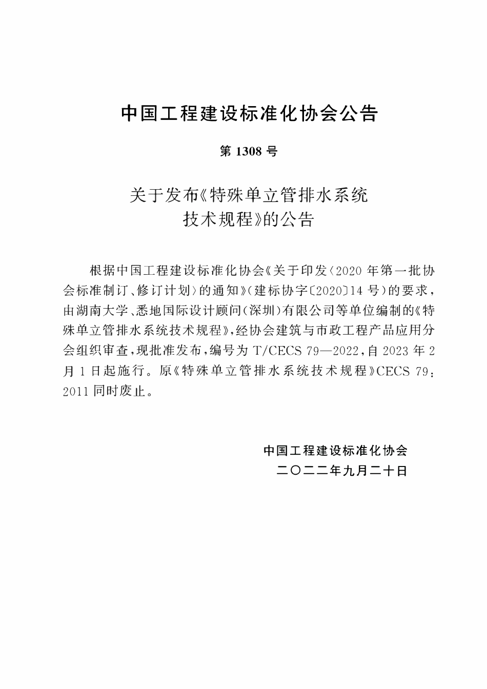 TCECS79-2022特殊单立管排水系统技术规程.pdf_第3页