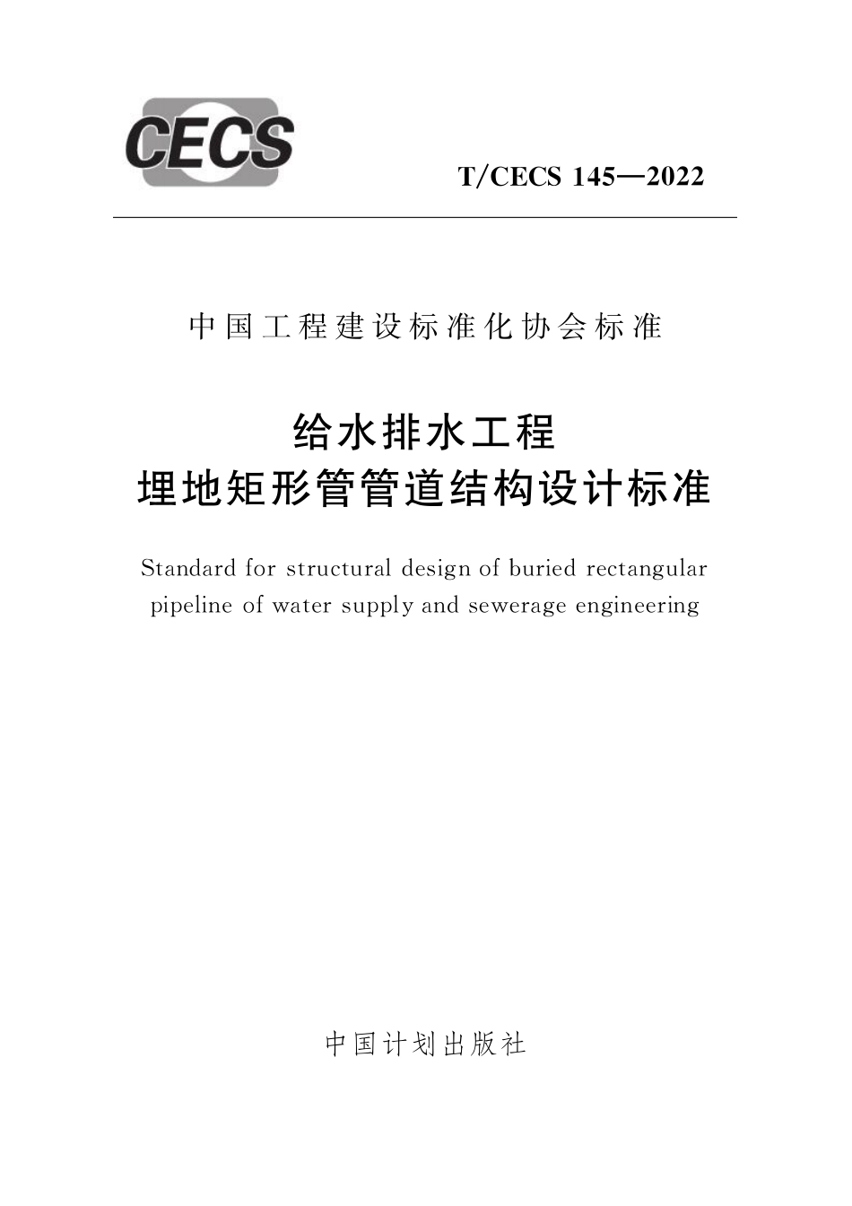 TCECS145-2022 给水排水工程埋地矩形管管道结构设计标准.pdf_第1页