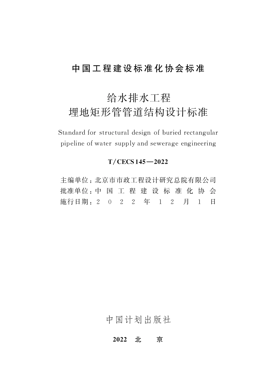TCECS145-2022 给水排水工程埋地矩形管管道结构设计标准.pdf_第2页