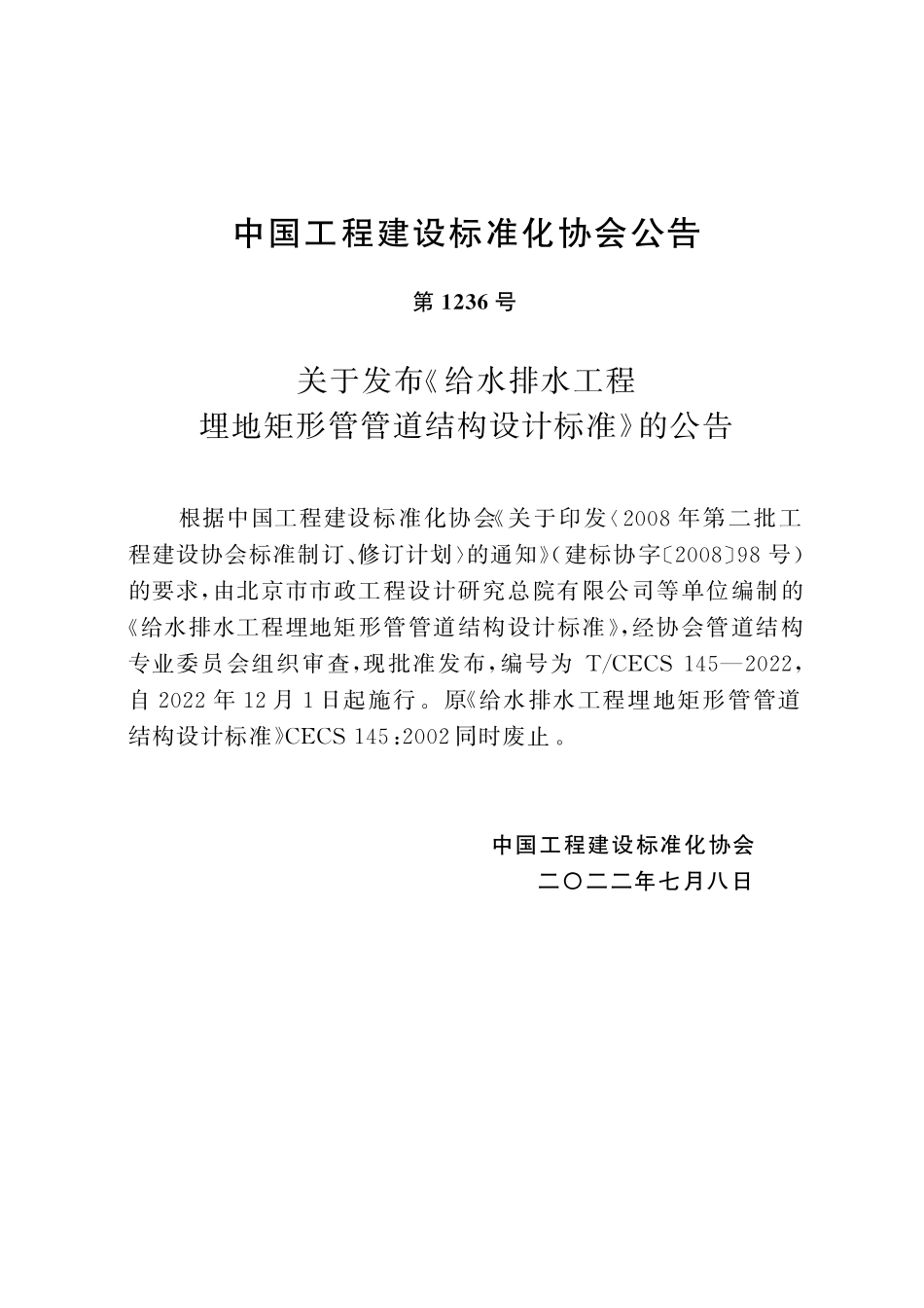 TCECS145-2022 给水排水工程埋地矩形管管道结构设计标准.pdf_第3页