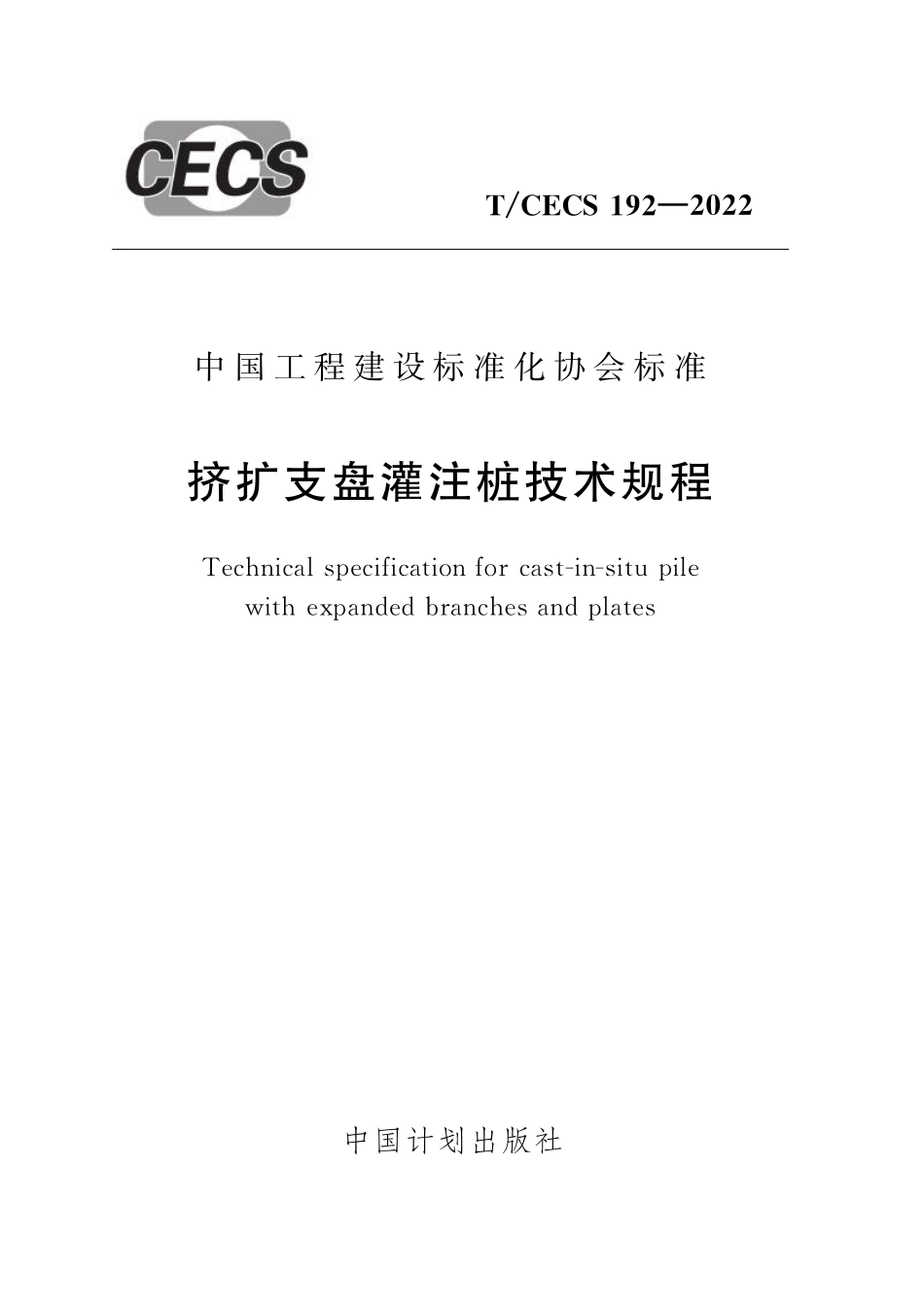 TCECS192-2022 挤扩支盘灌注桩技术规程.pdf_第1页