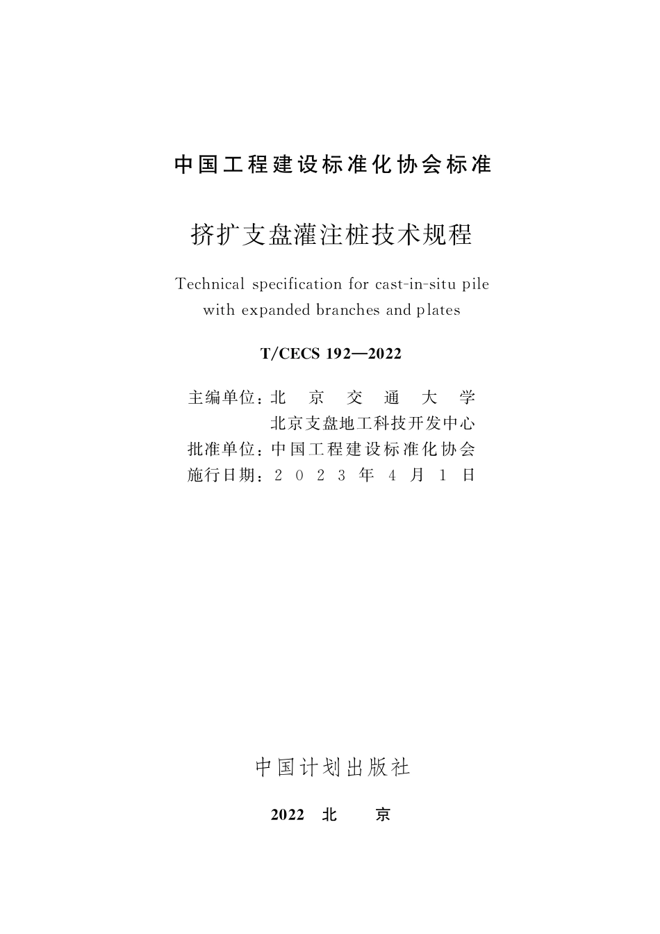 TCECS192-2022 挤扩支盘灌注桩技术规程.pdf_第2页