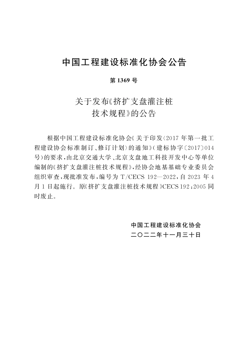TCECS192-2022 挤扩支盘灌注桩技术规程.pdf_第3页