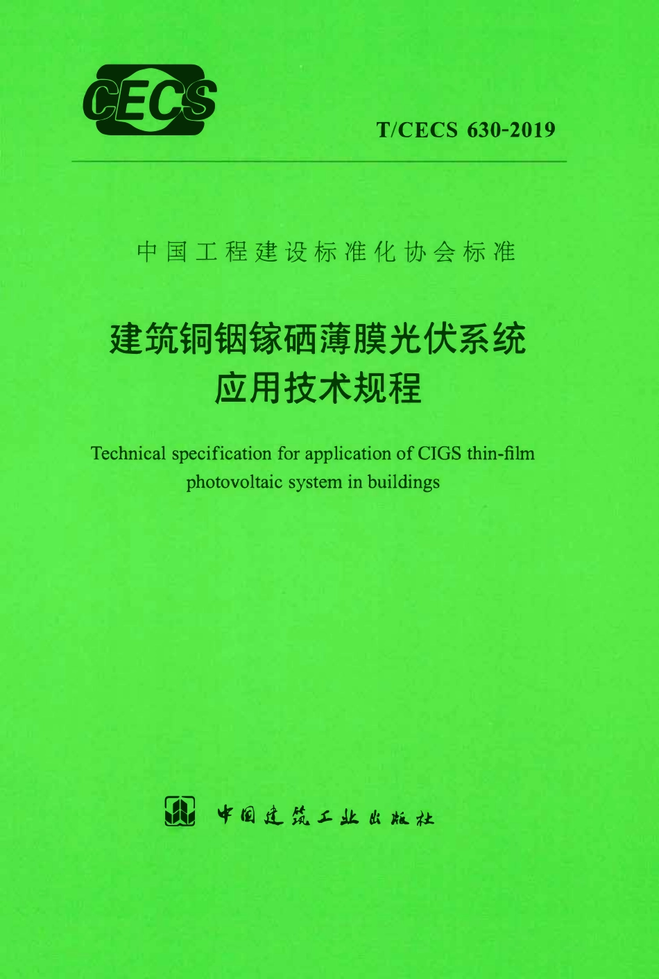 TCECS630-2019 建筑铜铟镓硒薄膜光伏系统应用技术规程.pdf_第1页