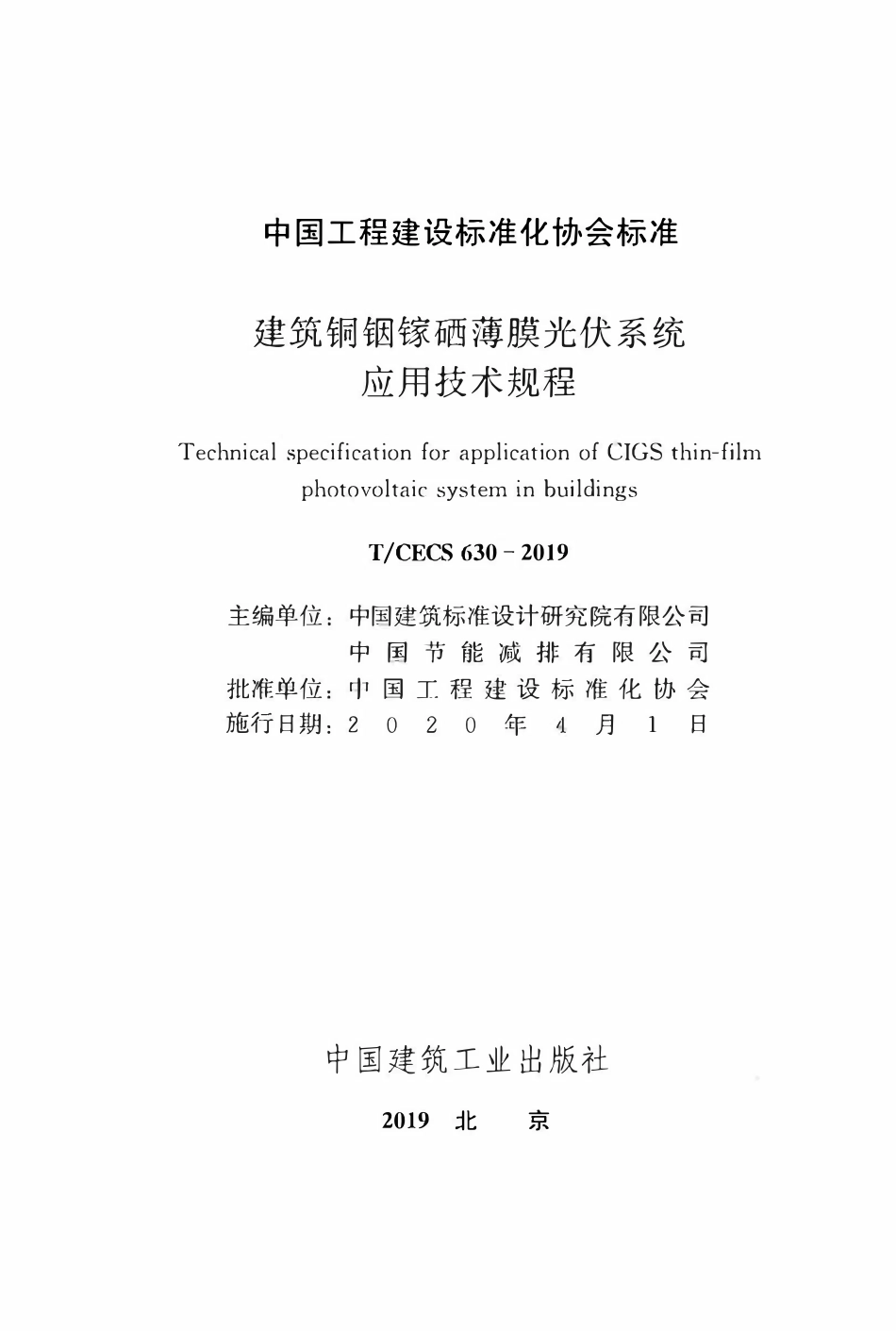 TCECS630-2019 建筑铜铟镓硒薄膜光伏系统应用技术规程.pdf_第2页