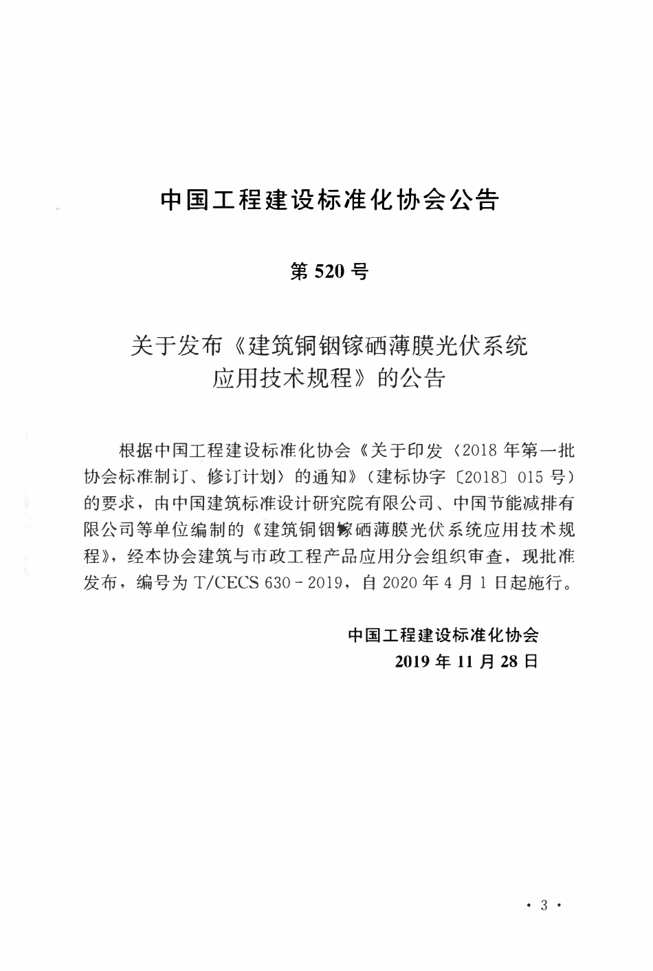 TCECS630-2019 建筑铜铟镓硒薄膜光伏系统应用技术规程.pdf_第3页