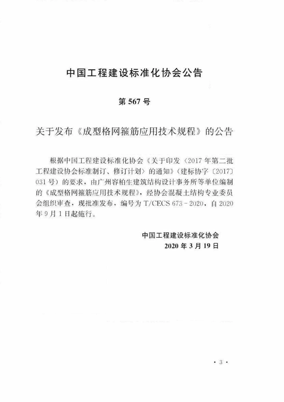TCECS673-2020 成型格网箍筋应用技术规程.pdf_第2页