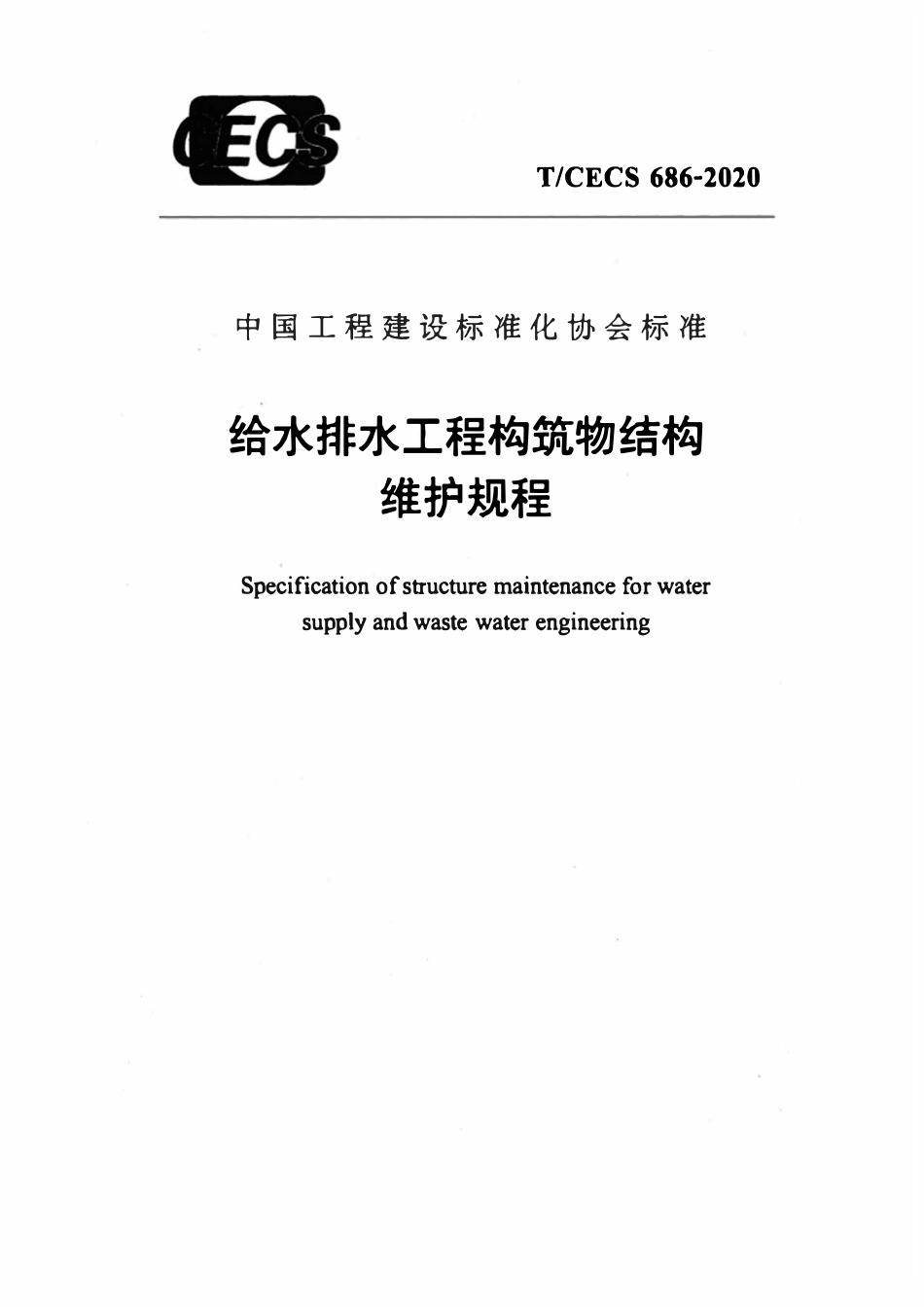 TCECS686-2020 给水排水工程构筑物结构维护规程.pdf_第1页