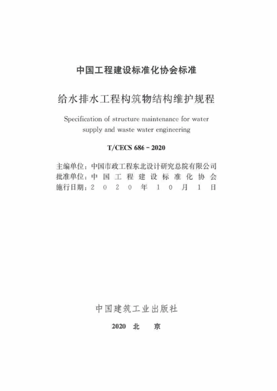 TCECS686-2020 给水排水工程构筑物结构维护规程.pdf_第2页