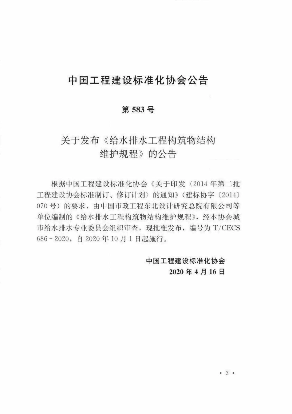 TCECS686-2020 给水排水工程构筑物结构维护规程.pdf_第3页
